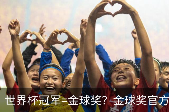 世界杯冠军=金球奖？金球奖官方：占比仅57% 曾连续3届得主非冠军