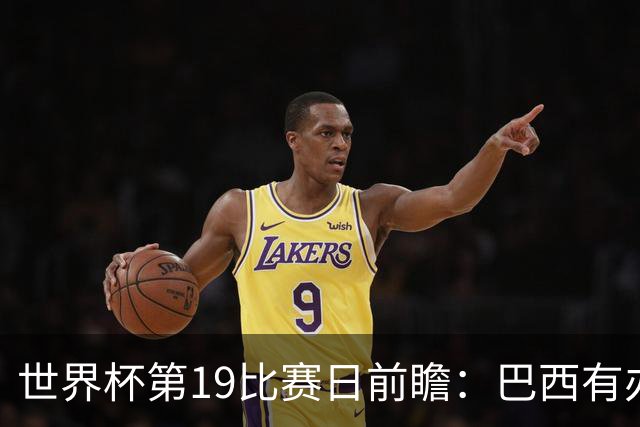 世界杯第19比赛日前瞻：巴西有办法赢日本，荷兰遇打法相克的黑马