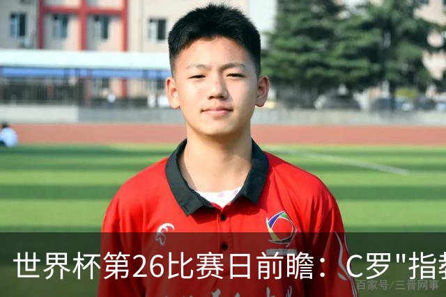 世界杯第26比赛日前瞻：C罗"指教"亚马尔！"好运"美国如何破心魔