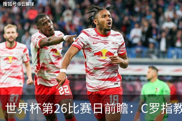 世界杯第26比赛日前瞻：C罗"指教"亚马尔！"好运"美国如何破心魔