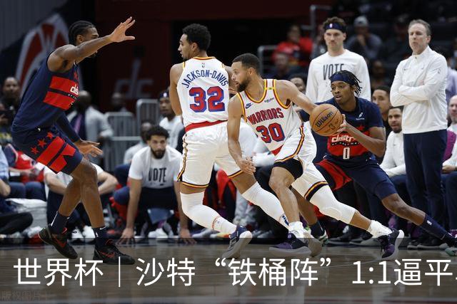 世界杯｜沙特“铁桶阵”1:1逼平乌拉圭