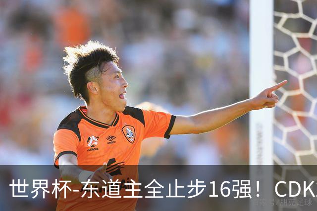 世界杯-东道主全止步16强！CDK2射1传 比利时4-1淘汰美国