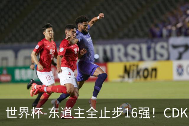 世界杯-东道主全止步16强！CDK2射1传 比利时4-1淘汰美国
