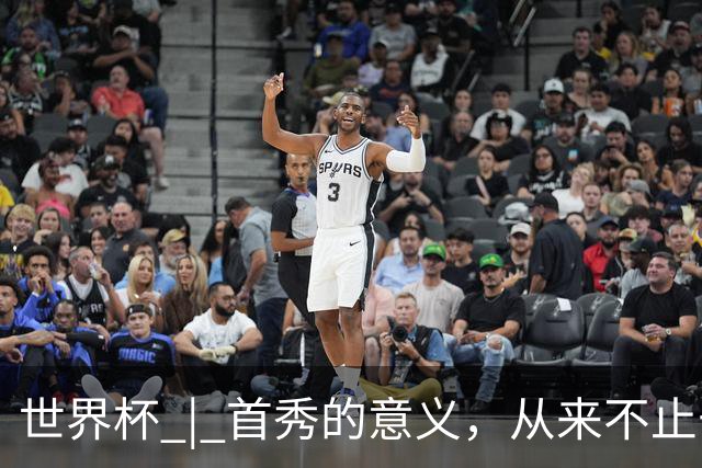 世界杯 | 首秀的意义，从来不止于胜负