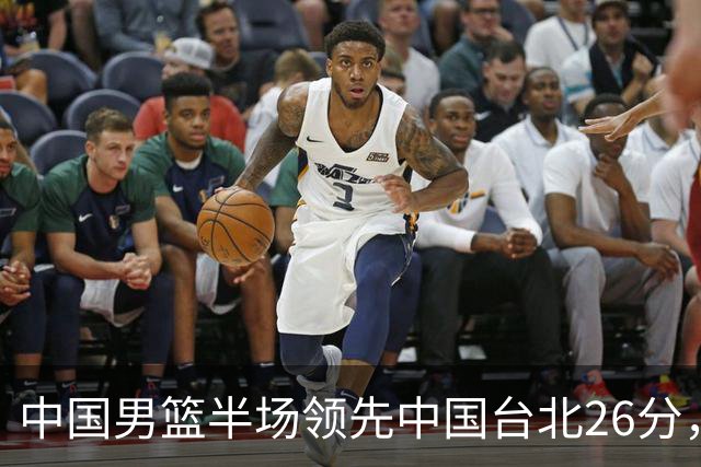 中国男篮半场领先中国台北26分，上场球员中唯山东国手没有得分