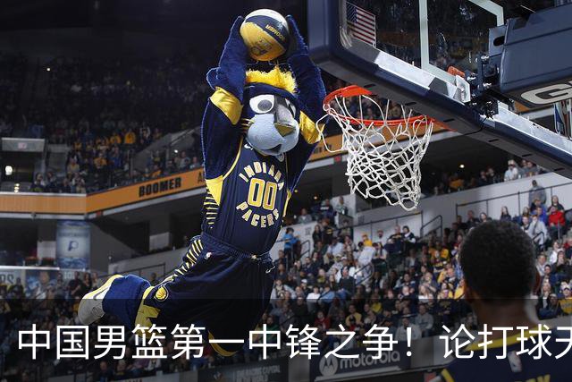 中国男篮第一中锋之争！论打球天赋，王治郅和姚明谁更强？