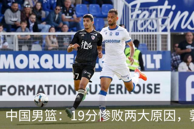 中国男篮：19分惨败两大原因，郭士强用人不当，又现河村勇辉