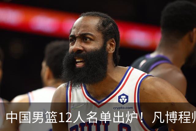 中国男篮12人名单出炉！凡博程帅澎仍落选，CCTV5直播PK中国台北