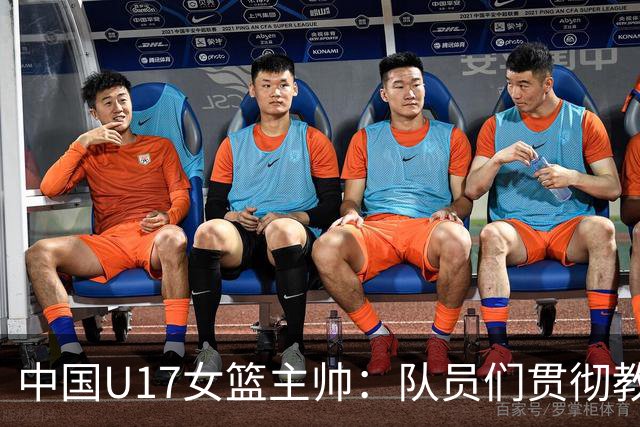 中国U17女篮主帅：队员们贯彻教练意图顽强追分 备战目标更清晰