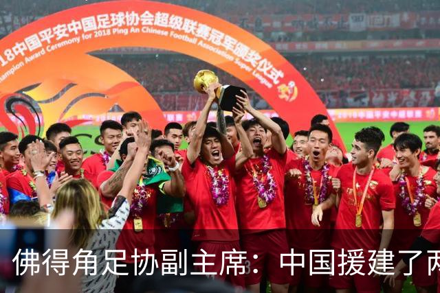 佛得角足协副主席：中国援建了两座医院，有谈中佛国家队友谊赛
