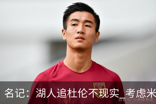 名记：湖人追杜伦不现实 考虑米切罗/罗威/武器/特纳/阿伦/加福德