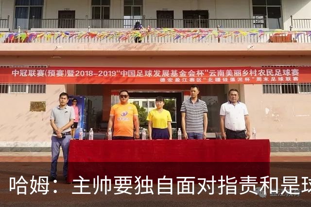 哈姆：主帅要独自面对指责&是球队门面 因此合同上要体现这一点