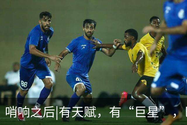 哨响之后|有天赋，有“巨星”，巴西逆转日本是实力使然！