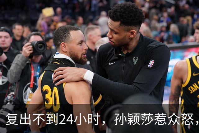 复出不到24小时，孙颖莎惹众怒，荒唐的一幕发生，刘国梁“背锅”