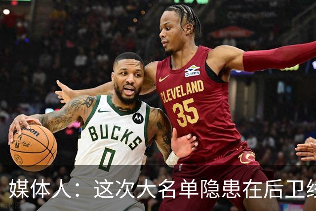 媒体人：这次大名单隐患在后卫线 缺乏赵睿那种能单打也能串联的
