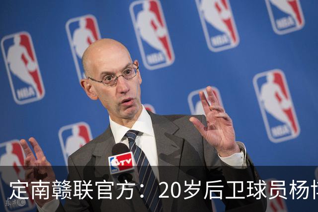 定南赣联官方：20岁后卫球员杨博雯租借加盟球队，将身穿45号球衣