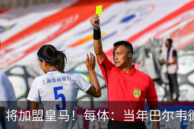 将加盟皇马！每体：当年巴尔韦德更喜欢米兰达，以1000万卖掉库库