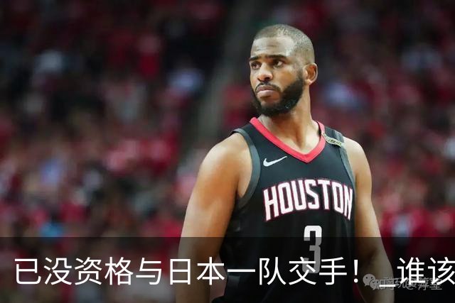 已没资格与日本一队交手！ 谁该为中国男篮买单？