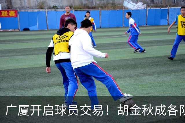 广厦开启球员交易！胡金秋成各队追逐目标，有望奔赴宏远补强杜锋内线？