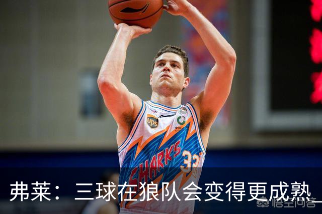 弗莱：三球在狼队会变得更成熟 NBA正式重回三巨头抱团时代