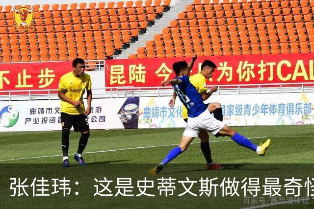 张佳玮：这是史蒂文斯做得最奇怪的交易 76人变得可怕了