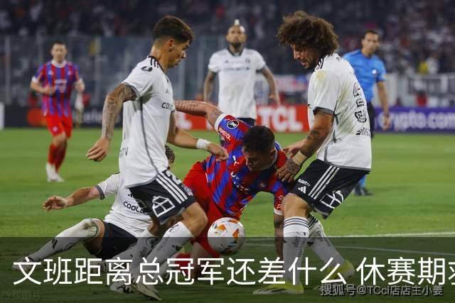 文班距离总冠军还差什么 休赛期救赎从增重开始？