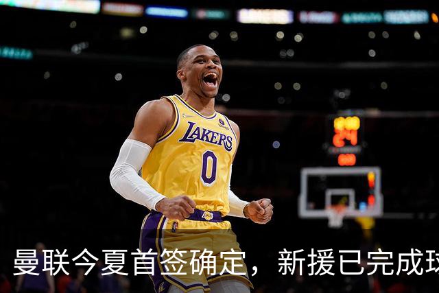 曼联今夏首签确定，新援已完成球队体检，夏窗第二笔引援也快来了
