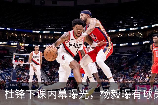 杜锋下课内幕曝光，杨毅曝有球员装病拒绝国家队，朱旭航离开新疆