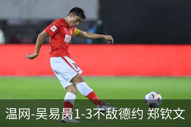 温网-吴易昺1-3不敌德约 郑钦文“一轮游”+王欣瑜张帅晋级