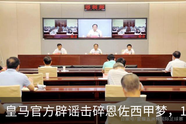 皇马官方辟谣击碎恩佐西甲梦，1.2亿镑困局何解，阿隆索态度重要