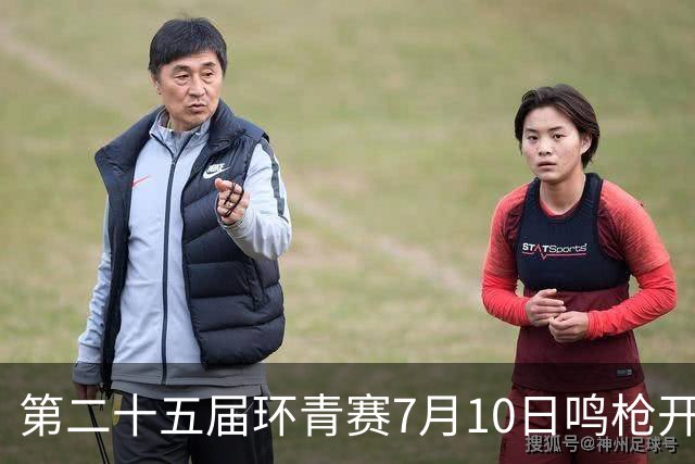 第二十五届环青赛7月10日鸣枪开赛
