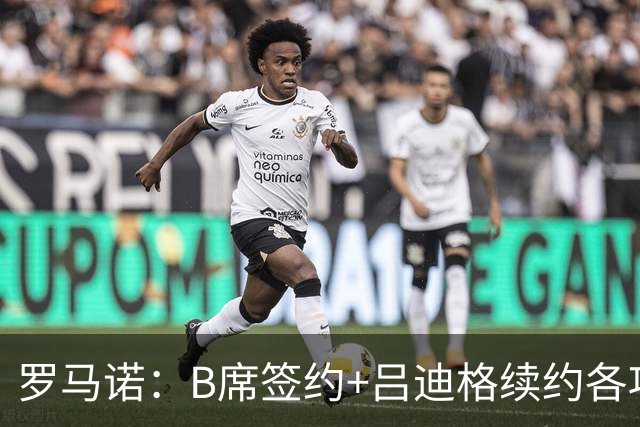 罗马诺：B席签约+吕迪格续约各项手续已达成，本周二将放出官宣