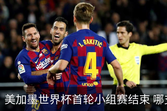 美加墨世界杯首轮小组赛结束 哪支球队最令人失望？