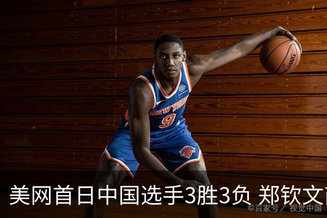 美网首日中国选手3胜3负 郑钦文商竣程成功进次轮