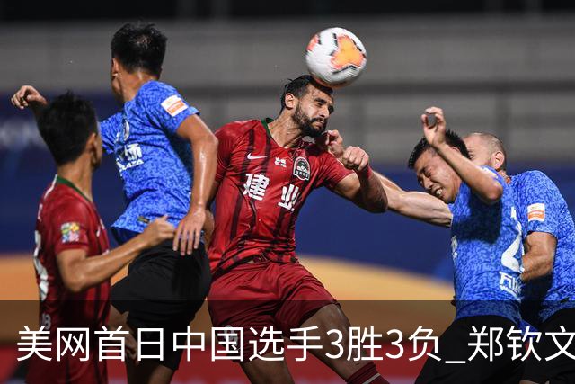 美网首日中国选手3胜3负 郑钦文商竣程成功进次轮