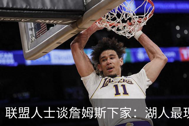 联盟人士谈詹姆斯下家：湖人最现实 勇士体系更适合