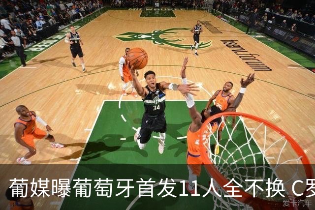 葡媒曝葡萄牙首发11人全不换 C罗再出战冲击各项纪录