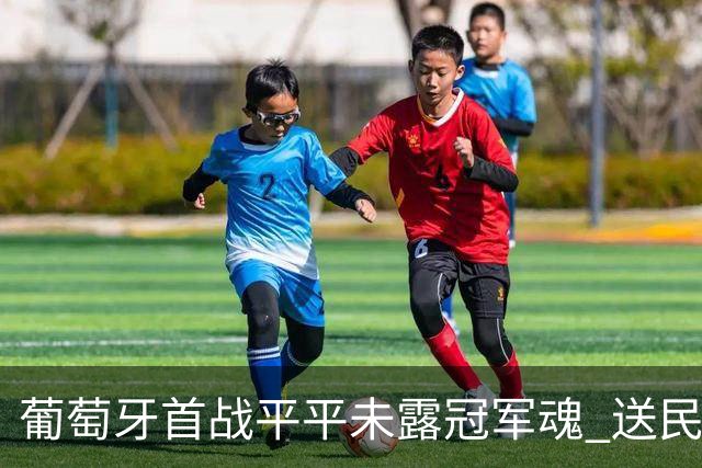 葡萄牙首战平平未露冠军魂 送民主刚果世界杯首个积分