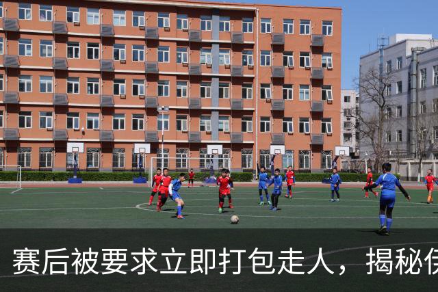 赛后被要求立即打包走人，揭秘伊朗世界杯首战前后48小时：140英里路程花了5小时