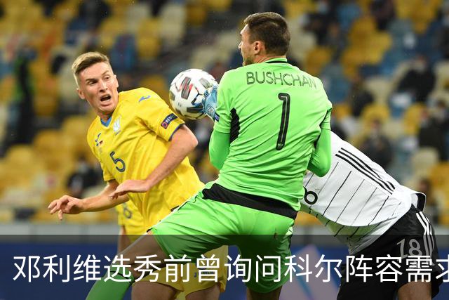 邓利维选秀前曾询问科尔阵容需求 科尔表示勇士锋线很缺人