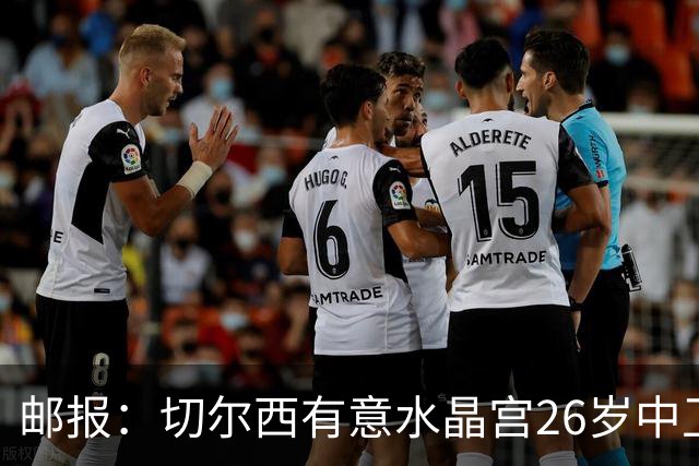 邮报：切尔西有意水晶宫26岁中卫拉克鲁瓦，阿森纳和皇马也在关注