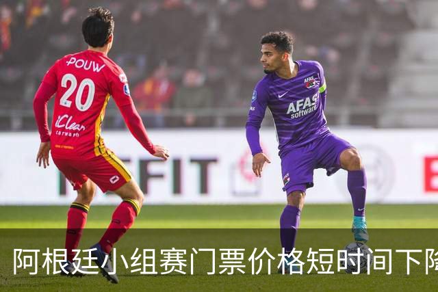 阿根廷小组赛门票价格短时间下降25%，阿媒：梅西轮休是主因