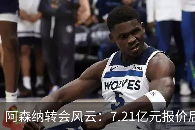 阿森纳转会风云：7.21亿元报价后，布鲁诺·吉马良斯追逐突生变数