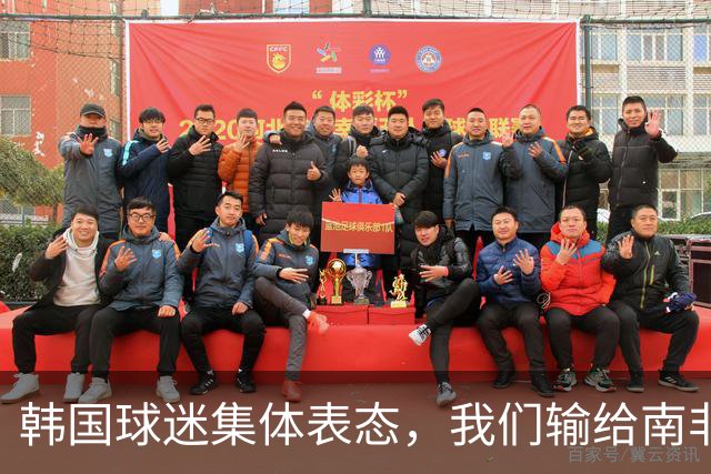 韩国球迷集体表态，我们输给南非，是因为中国国足坑了我们