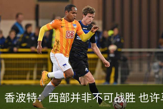 香波特：西部并非不可战胜 也许马刺已经错过了夺冠窗口期