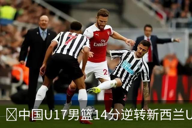 🏀中国U17男篮14分逆转新西兰U17男篮 张淳智24分 陈昱休11中2