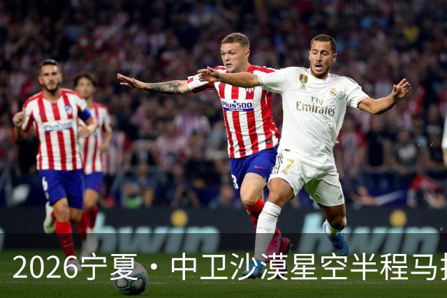 2026宁夏·中卫沙漠星空半程马拉松燃情开跑